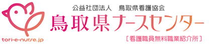 鳥取県ナースセンター