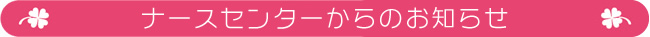 ナースセンターからのお知らせ